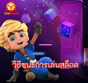 วิธีชนะการเล่นสล็อต